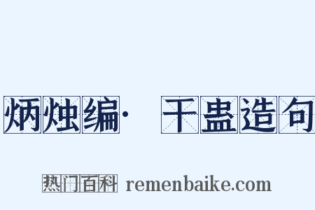 炳烛编·干蛊造句是什么意思的图片